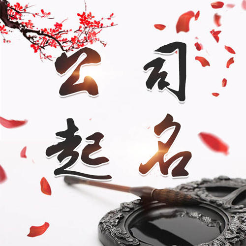 漳州公司起名_找田馥连起名