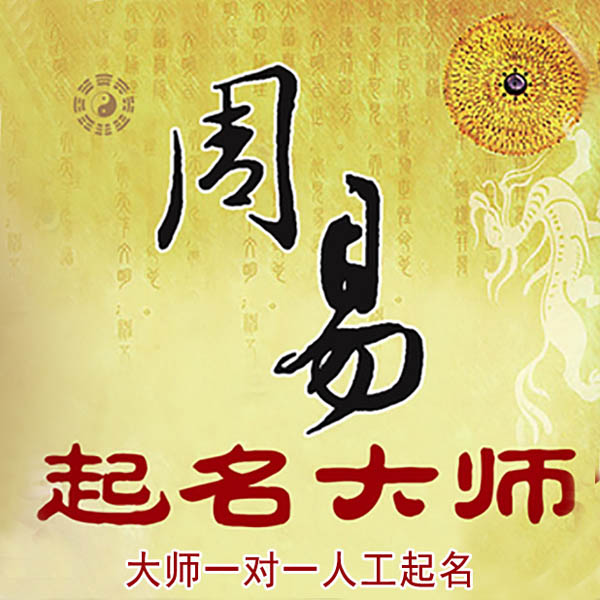 漳州起名大师 漳州大师起名 找田大师 41年起名经验